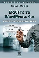 ΜΠΙΚΑΣ ΓΙΩΡΓΟΣ ΜΑΘΕΤΕ ΤΟ WORDPRESS 4.X