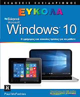 ΣΥΛΛΟΓΙΚΟ ΕΡΓΟ ΕΛΛΗΝΙΚΑ MICROSOFT WINDOWS 10 ΕΥΚΟΛΑ