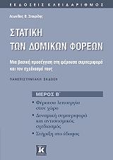 ΣΤΑΥΡΙΔΗΣ ΛΕΩΝΙΔΑΣ ΣΤΑΤΙΚΗ ΤΩΝ ΔΟΜΙΚΩΝ ΦΟΡΕΩΝ ΜΕΡΟΣ Β