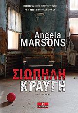 ΜΑΡΣΟΝΣ ΑΝΤΖΕΛΑ ΣΙΩΠΗΛΗ ΚΡΑΥΓΗ