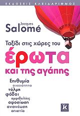 ΤΑΞΙΔΙ ΣΤΙΣ ΧΩΡΕΣ ΤΟΥ ΕΡΩΤΑ ΚΑΙ ΤΗΣ ΑΓΑΠΗΣ