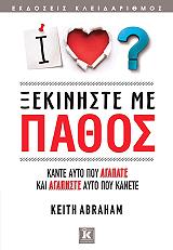 ΞΕΚΙΝΗΣΤΕ ΜΕ ΠΑΘΟΣ