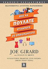 ΤΖΙΡΑΡΝΤ ΤΖΟ, ΜΠΡΑΟΥΝ ΣΤΑΝΛΕΙ ΠΩΣ ΝΑ ΠΟΥΛΑΤΕ ΟΤΙΔΗΠΟΤΕ ΣΕ ΟΠΟΙΟΝΔΗΠΟΤΕ
