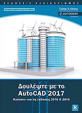 ΚΑΠΠΟΣ ΓΙΑΝΝΗΣ ΔΟΥΛΕΨΤΕ ΜΕ ΤΟ AUTOCAD 2017