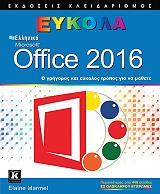 ΜΑΡΜΕΛ ΕΛΑΙΝ ΕΛΛΗΝΙΚΟ MICROSOFT OFFICE 2016 ΕΥΚΟΛΑ