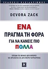 ΖΑΚ ΝΤΕΒΟΡΑ ΕΝΑ ΠΡΑΓΜΑ ΤΗ ΦΟΡΑ ΓΙΑ ΝΑ ΚΑΝΕΙΣ ΠΙΟ ΠΟΛΛΑ