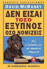 ΜΑΡΚΕΙΝΙ ΝΤΕΙΒΙΝΤ ΔΕΝ ΕΙΣΑΙ ΤΟΣΟ ΕΞΥΠΝΟΣ ΟΣΟ ΝΟΜΙΖΕΙΣ