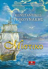 ΤΡΙΚΟΥΝΑΚΗΣ ΚΩΝΣΤΑΝΤΙΝΟΣ ΜΙΣΤΙΚΟ