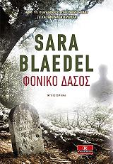 ΜΠΛΕΝΤΕΛ ΣΑΡΑ ΦΟΝΙΚΟ ΔΑΣΟΣ