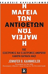 ΚΑΝΓΟΥΑΙΛΕΡ ΤΖΕΝΙΦΕΡ Η ΜΑΓΕΙΑ ΤΩΝ ΑΝΤΙΘΕΤΩΝ
