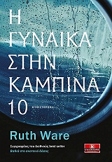 WARE RUTH Η ΓΥΝΑΙΚΑ ΣΤΗΝ ΚΑΜΠΙΝΑ 10