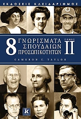 ΤΕΙΛΟΡ ΚΑΜΕΡΟΝ 8 ΓΝΩΡΙΣΜΑΤΑ ΣΠΟΥΔΑΙΩΝ ΠΡΟΣΩΠΙΚΟΤΗΤΩΝ ΤΟΜΟΣ ΙΙ