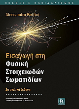 ΜΠΕΤΙΝΙ ΑΛΕΣΣΑΝΤΡΟ ΕΙΣΑΓΩΓΗ ΣΤΗ ΦΥΣΙΚΗ ΣΤΟΙΧΕΙΩΔΩΝ ΣΩΜΑΤΙΔΙΩΝ