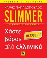 ΠΑΠΑΔΟΠΟΥΛΟΣ ΧΑΡΗΣ SLIMMER ΧΑΣΤΕ ΒΑΡΟΣ ΑΛΛΑ ΕΛΛΗΝΙΚΑ