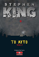 KING STEPHEN ΤΟ ΑΥΤΟ ΤΟΜΟΣ ΙΙ