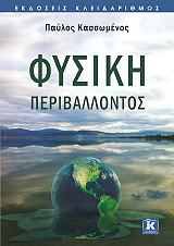 ΚΑΣΣΩΜΕΝΟΣ ΠΑΥΛΟΣ ΦΥΣΙΚΗ ΠΕΡΙΒΑΛΛΟΝΤΟΣ