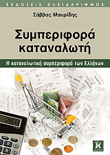 ΜΑΥΡΙΔΗΣ ΣΑΒΒΑΣ ΣΥΜΠΕΡΙΦΟΡΑ ΚΑΤΑΝΑΛΩΤΗ