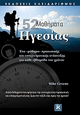 ΓΚΡΙΝ ΜΑΙΚ 52 ΜΑΘΗΜΑΤΑ ΗΓΕΣΙΑΣ