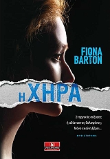 ΜΠΑΡΤΟΝ ΦΙΟΝΑ Η ΧΗΡΑ