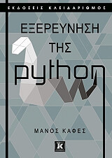 ΚΑΦΕΣ ΜΑΝΟΣ ΕΞΕΡΕΥΝΗΣΗ ΤΗΣ PYTHON