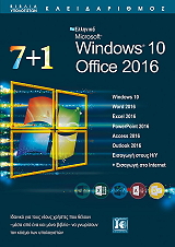 ΣΥΛΛΟΓΙΚΟ ΕΡΓΟ 7+1 WINDOWS 10 OFFICE 2016