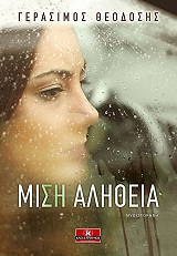 ΘΕΟΔΟΣΗΣ ΓΕΡΑΣΙΜΟΣ ΜΙΣΗ ΑΛΗΘΕΙΑ