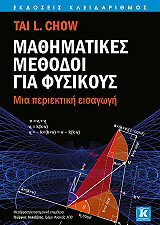 ΤΣΟΟΥ ΤΑΙ ΜΑΘΗΜΑΤΙΚΕΣ ΜΕΘΟΔΟΙ ΓΙΑ ΦΥΣΙΚΟΥΣ