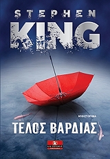 KING STEPHEN ΤΕΛΟΣ ΒΑΡΔΙΑΣ