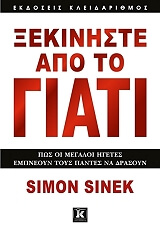SINEK SIMON ΞΕΚΙΝΗΣΤΕ ΑΠΟ ΤΟ ΓΙΑΤΙ