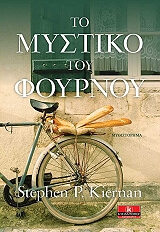 ΚΙΡΝΑΝ ΣΤΙΒΕΝ ΤΟ ΜΥΣΤΙΚΟ ΤΟΥ ΦΟΥΡΝΟΥ