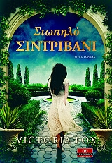 ΦΟΞ ΒΙΚΤΟΡΙΑ ΣΙΩΠΗΛΟ ΣΙΝΤΡΙΒΑΝΙ
