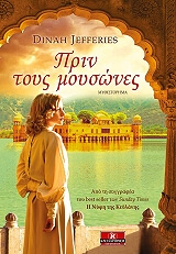 ΤΖΕΦΡΙΣ ΝΤΑΙΑΝΑ ΠΡΙΝ ΤΟΥΣ ΜΟΥΣΩΝΕΣ