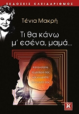 ΜΑΚΡΗ ΤΕΝΙΑ ΤΙ ΘΑ ΚΑΝΩ Μ ΕΣΕΝΑ ΜΑΜΑ