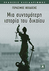 ΜΙΑ ΣΥΝΤΟΜΟΤΕΡΗ ΙΣΤΟΡΙΑ ΔΙΚΑΙΟΥ