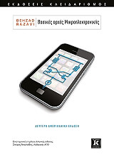 ΡΑΖΑΝΙ ΜΠΕΡΑΝΤ ΒΑΣΙΚΕΣ ΑΡΧΕΣ ΜΙΚΡΟΗΛΕΚΤΡΟΝΙΚΗΣ