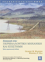 ΜΑΣΤΕΡΣ ΓΚΙΛΜΠΕΡΤ, ΕΛΑ ΓΟΥΕΝΤΕΛ ΕΙΣΑΓΩΓΗ ΣΤΗΝ ΠΕΡΙΒΑΛΛΟΝΤΙΚΗ ΜΗΧΑΝΙΚΗ ΚΑΙ ΕΠΙΣΤΗΜΗ