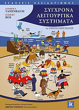 ΤΑΝΕΝΜΠΑΟΥΜ ΑΝΤΡΙΟΥ ΣΥΓΧΡΟΝΑ ΛΕΙΤΟΥΡΓΙΚΑ ΣΥΣΤΗΜΑΤΑ
