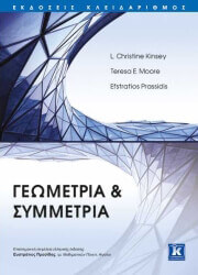 ΓΕΩΜΕΤΡΙΑ ΚΑΙ ΣΥΜΜΕΤΡΙΑ