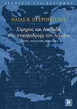 ΠΕΤΡΟΠΟΥΛΟΣ ΗΛΙΑΣ ΟΜΗΡΟΣ ΚΑΙ ΑΝΑΤΟΛΗ ΣΤΟ ΣΤΑΥΡΟΔΡΟΜΙ ΤΟΥ ΑΙΓΑΙΟΥ