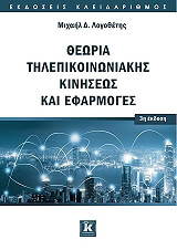 ΛΟΓΟΘΕΤΗΣ ΜΙΧΑΗΛ ΘΕΩΡΙΑ ΤΗΛΕΠΙΚΟΙΝΩΝΙΑΚΗΣ ΚΙΝΗΣΕΩΣ ΚΑΙ ΕΦΑΡΜΟΓΕΣ