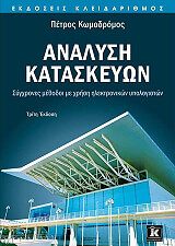 ΚΩΜΟΔΡΟΜΟΣ ΠΕΤΡΟΣ ΑΝΑΛΥΣΗ ΚΑΤΑΣΚΕΥΩΝ