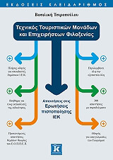 ΤΣΙΡΟΠΟΥΛΟΥ ΒΑΣΙΛΙΚΗ ΤΕΧΝΙΚΟΣ ΤΟΥΡΙΣΤΙΚΩΝ ΜΟΝΑΔΩΝ ΚΑΙ ΕΠΙΧΕΙΡΗΣΕΩΝ ΦΙΛΟΞΕΝΙΑΣ