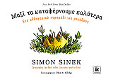 SINEK SIMON ΜΑΖΙ ΤΑ ΚΑΤΑΦΕΡΝΟΥΜΕ ΚΑΛΥΤΕΡΑ