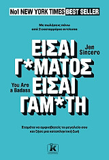 ΣΙΝΣΙΡΟ ΤΖΕΝ ΕΙΣΑΙ Γ*ΜΑΤΟΣ ΕΙΣΑΙ ΓΑΜ*ΤΗ