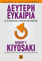 ΔΕΥΤΕΡΗ ΕΥΚΑΙΡΙΑ ΓΙΑ ΤΑ ΧΡΗΜΑΤΑ ΣΑΣ ΤΗ ΖΩΗ ΣΑΣ ΤΟΝ ΚΟΣΜΟ ΜΑΣ