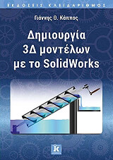ΚΑΠΠΟΣ ΓΙΑΝΝΗΣ ΔΗΜΙΟΥΡΓΙΑ 3Δ ΜΟΝΤΕΛΩΝ ΜΕ ΤΟ SOLIDWORKS