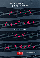 ΠΑΤΕΝΤΑΛΗΣ ΜΙΧΑΛΗΣ ΠΟΙΟΣ ΣΚΟΤΩΣΕ ΤΟΝ ΜΟΤΣΑΡΤ