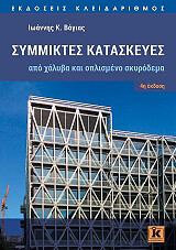 ΒΑΓΙΑΣ ΙΩΑΝΝΗΣ ΣΥΜΜΙΚΤΕΣ ΚΑΤΑΣΚΕΥΕΣ ΑΠΟ ΧΑΛΥΒΑ ΚΑΙ ΟΠΛΙΣΜΕΝΟ ΣΚΥΡΟΔΕΜΑ