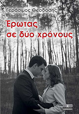 ΘΕΟΔΟΣΗΣ ΓΕΡΑΣΙΜΟΣ ΕΡΩΤΑΣ ΣΕ ΔΥΟ ΧΡΟΝΟΥΣ
