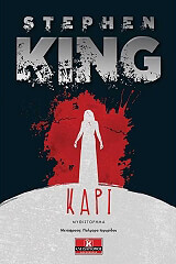 KING STEPHEN ΚΑΡΙ